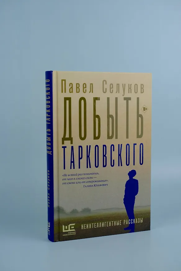 Книга Добыть Тарковского. Неинтеллигентные рассказы (Павел Селуков) — 7