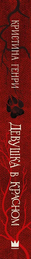 Книга Девушка в красном (Кристина Генри) — 3