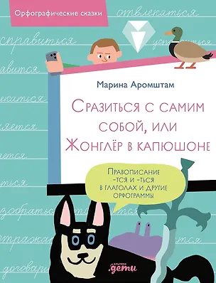 Книга Сразиться с самим собой, или Жонглёр в капюшоне. Правописание -тся и -ться в глаголах и другие орфограммы (Марина Аромштам)