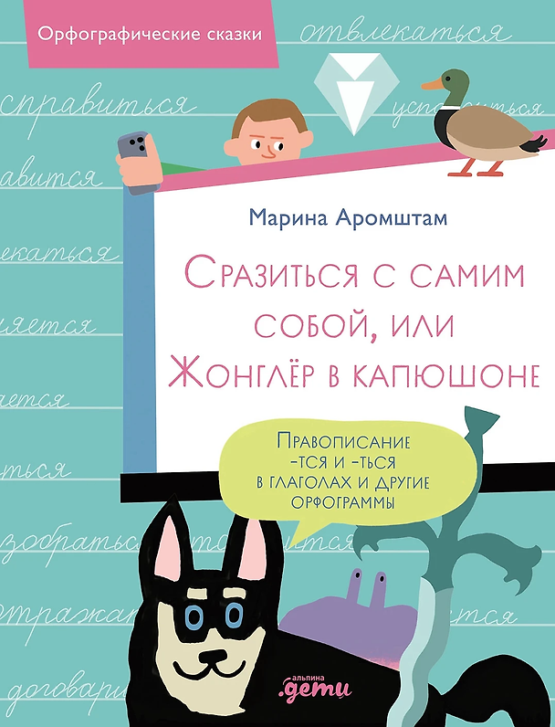 Книга Сразиться с самим собой, или Жонглёр в капюшоне. Правописание -тся и -ться в глаголах и другие орфограммы (Марина Аромштам) — 1
