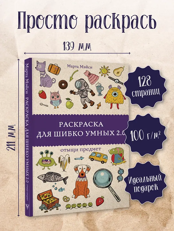 Книга Раскраска для шибко умных 2.0. Раскраски антистресс (Марта Мэйси) — 5