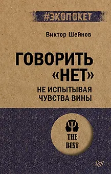 Говорить «нет», не испытывая чувства вины  (#экопокет)