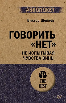 Книга Говорить «нет», не испытывая чувства вины (#экопокет) (Виктор Шейнов)