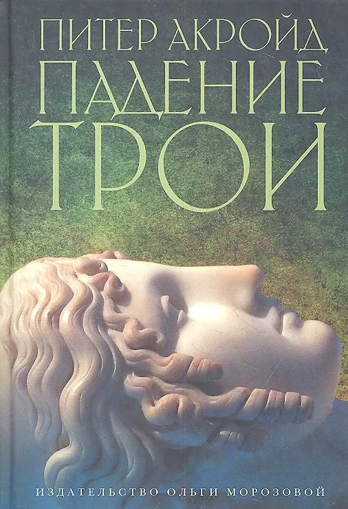 Книга Падение Трои (Питер Акройд) — 2