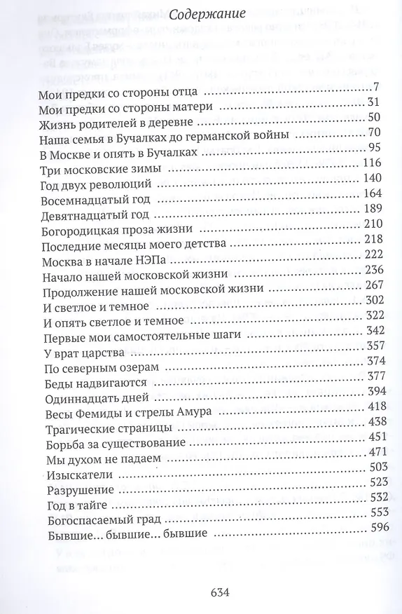 Книга Записки уцелевшего: роман в жанре семейной хроники (Сергей Голицын) — 2