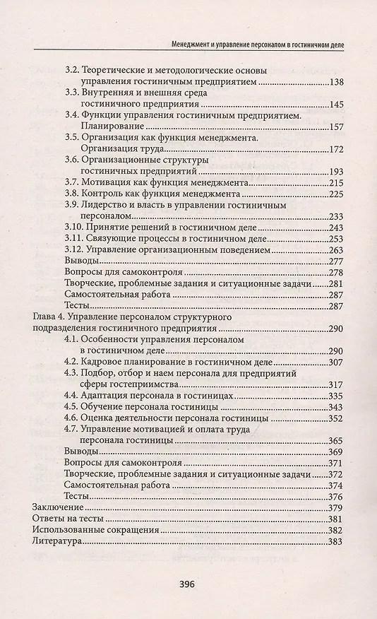 Книга Менеджмент и управление персоналом в гостиничном деле (Павел Иванов) — 3
