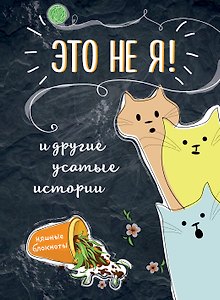 Это не я! И другие усатые истории