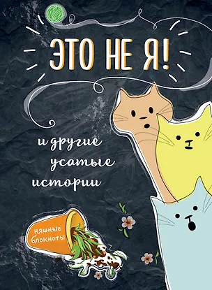 Книга Это не я! И другие усатые истории ()