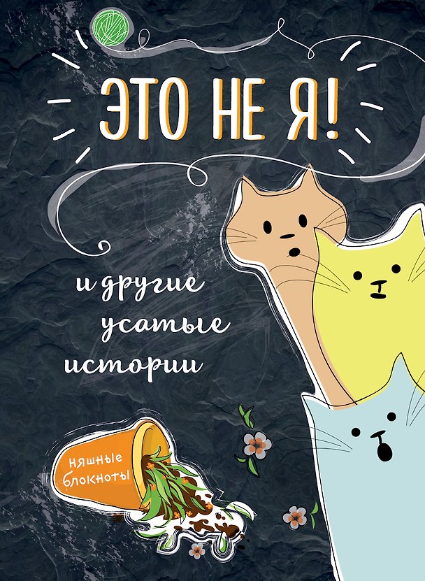 Книга Это не я! И другие усатые истории () — 1