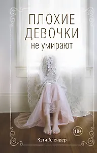 Плохие девочки не умирают (#1)