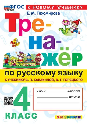 Книга Тренажёр по русскому языку. 4 класс. К учебнику В.П. Канакиной, В.Г. Горецкого "Русский язык. 4 класс. В 2-х частях". ФГОС НОВЫЙ (к новому учебнику) (Елена Тихомирова)