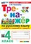 Тренажёр по русскому языку. 4 класс. К учебнику В.П. Канакиной, В.Г. Горецкого "Русский язык. 4 класс. В 2-х частях". ФГОС НОВЫЙ (к новому учебнику) — 3115698 — 1