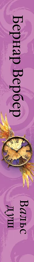 Книга Вальс душ (Бернар Вербер) — 4