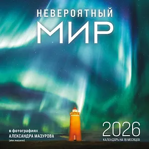 Календарь 2026г 300*300 "Невероятный мир в фотографиях Александра Мазурова (alex.mazurov)" настенный, на скрепке
