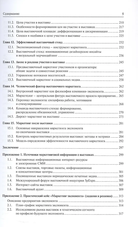 Книга Выставочный маркетинг. Учебное пособие (Валентина Герасименко, Кирилл Симонов) — 4