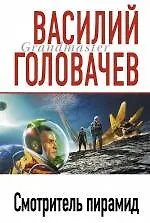 Смотритель пирамид : [сб. фантастич. произведений]