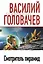 Смотритель пирамид : [сб. фантастич. произведений] — 2239320 — 1