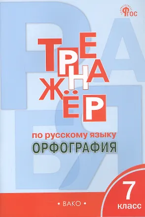 Книга Тренажёр по русскому языку. Орфография. 7 класс (Елена Александрова)