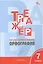 Тренажёр по русскому языку. Орфография. 7 класс — 3142527 — 1