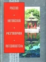 Русско-китайский разговорник-путеводитель — 2029085 — 1