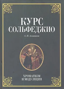 Курс сольфеджио. Диатоника: Уч.пособие. 3-е изд. стер.
