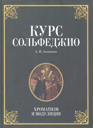 Курс сольфеджио. Диатоника: Уч.пособие. 3-е изд. стер. — 2361057 — 1