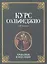 Курс сольфеджио. Диатоника: Уч.пособие. 3-е изд. стер. — 2361057 — 1