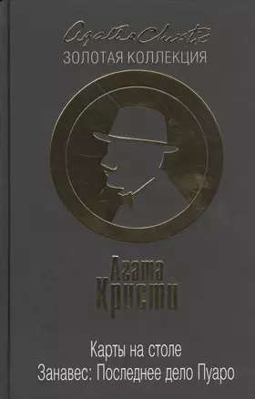 Карты на столе. Занавес: Последнее дело Пуаро — 2468867 — 1