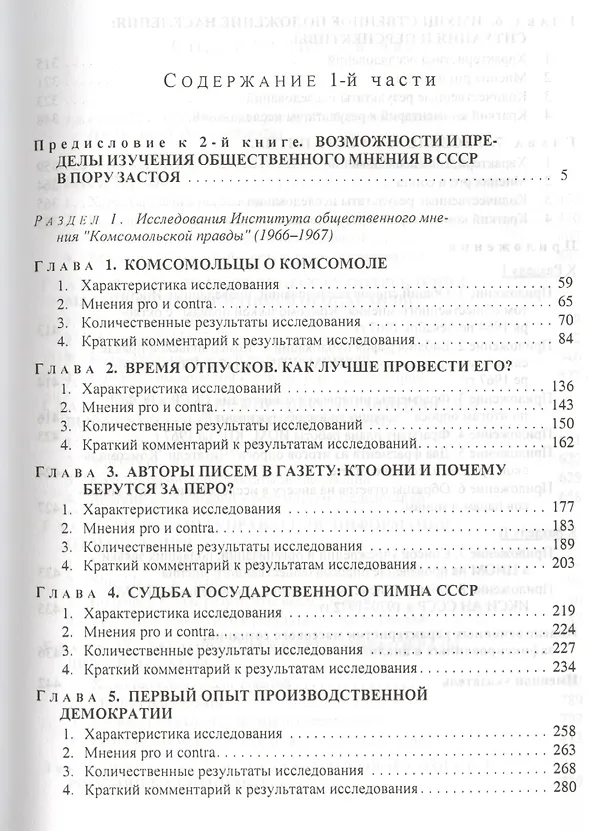 Книга Четыре жизни России в зеркале опросов общественного мнения. Очерки массового сознания россиян времен Хрущева, Брежнева, Горбачева и Ельцина в 4-х книгах. Жизнь 2-я. Эпоха Брежнева (часть 2) () — 2