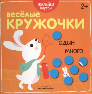 Веселые кружочки. Один-много — 2573614 — 1