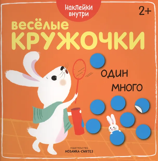 Книга Веселые кружочки. Один-много () — 1