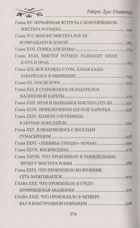 Книга Сент-Ив. Уир Гермистон (Роберт Льюис Стивенсон) — 3