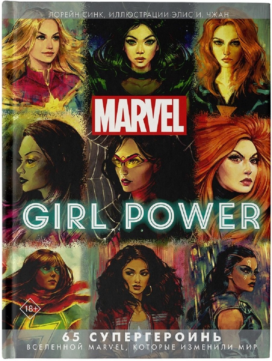 

Marvel. Girl Power. 65 супергероинь вселенной Марвел, которые изменили мир
