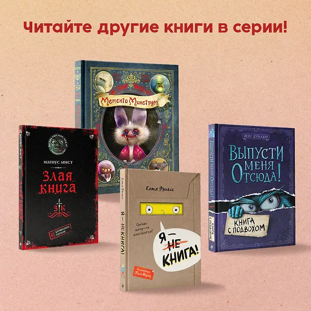 Книга Маленькая злая книга: Книга 1, Книга 2, Книга 3, Книга 4 (комплект из 4 томов с плакатом) (Магнус Мист) — 9