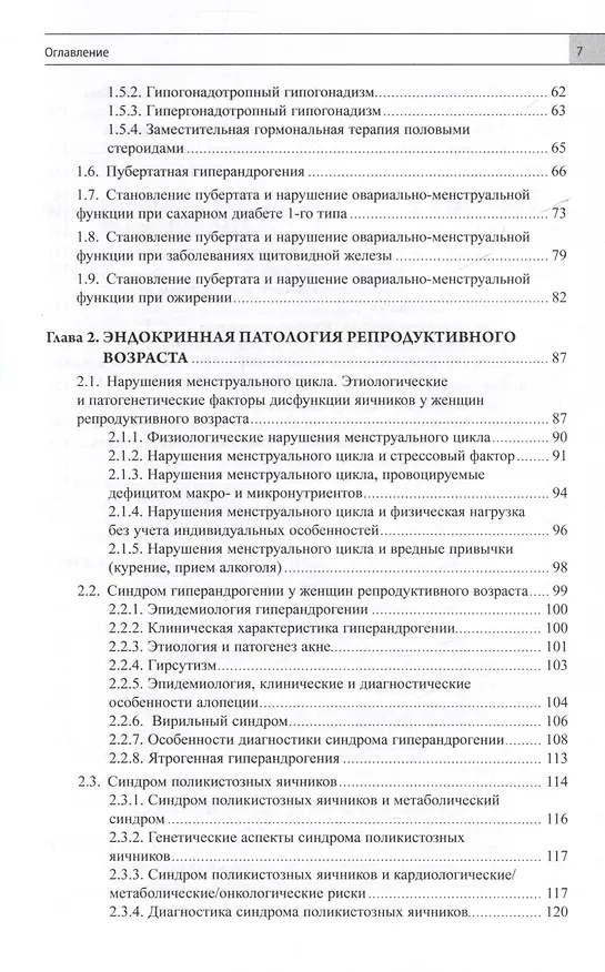 Книга Эндокринная гинекология. Избранные семинары (Елена Андреева) — 3