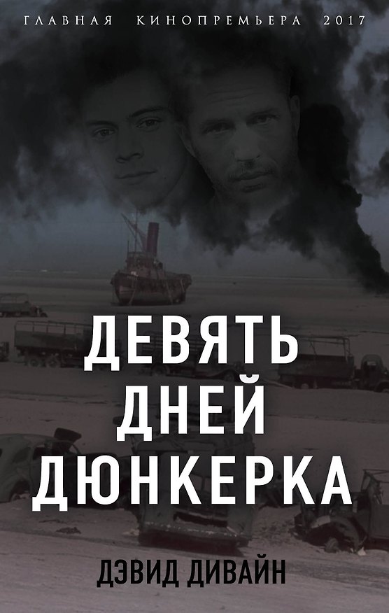 Книга Девять дней Дюнкерка (Дэвид Дивайн, Ричард Сквайрс) — 1