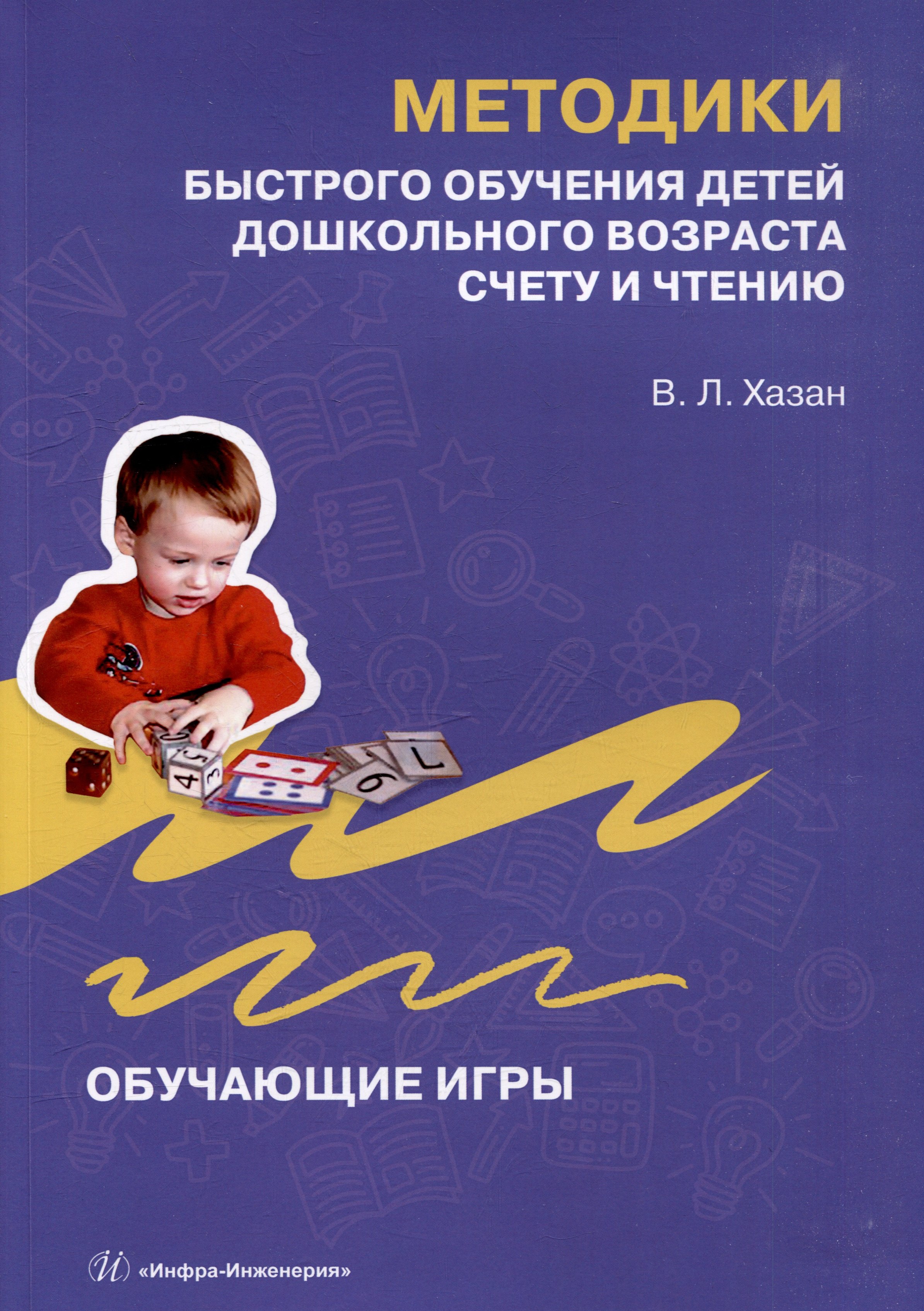 

Методики быстрого обучения детей дошкольного возраста счету и чтению. Обучающие игры