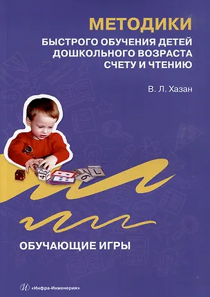 Книга Методики быстрого обучения детей дошкольного возраста счету и чтению. Обучающие игры (Виталий Хазан)