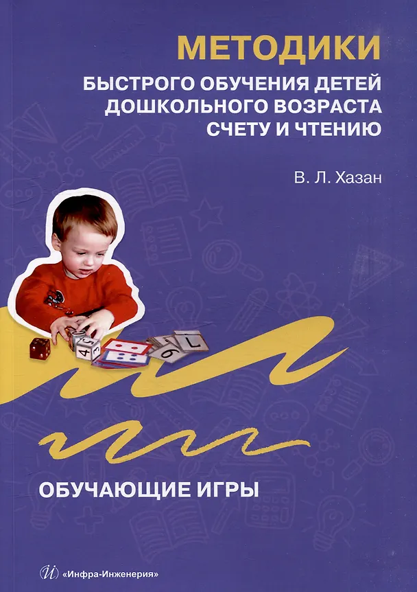 Книга Методики быстрого обучения детей дошкольного возраста счету и чтению. Обучающие игры (Виталий Хазан) — 1