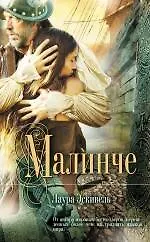 Книга Малинче : роман (Лаура Эскивель)