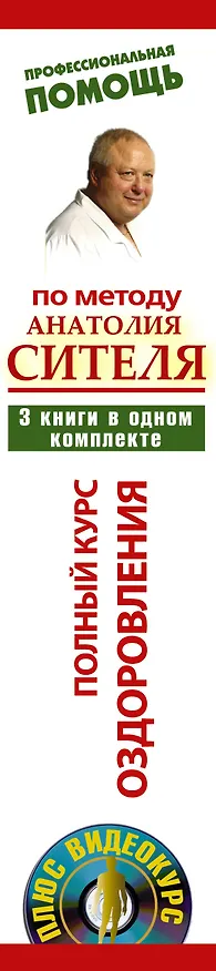 Книга Полный курс оздоровления по методу Анатолия Сителя: Соло для позвоночника (комплект из 3 книг) (+DVD) (Анатолий Ситель) — 3
