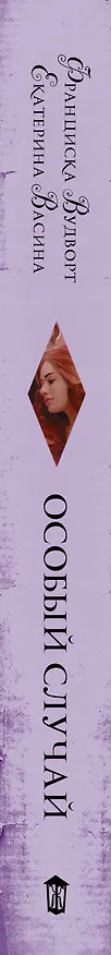 Книга Особый случай (Франциска Вудворт) — 3