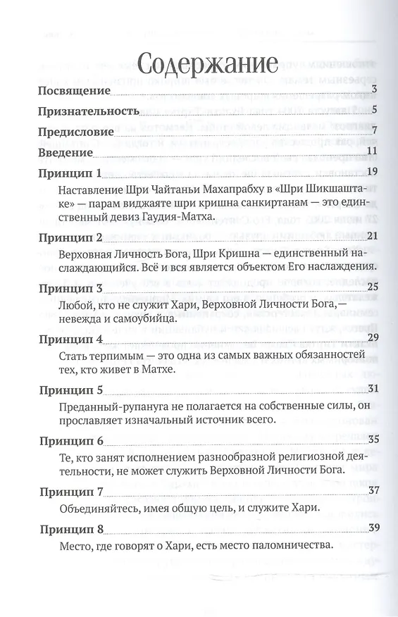 Книга Шестьдесят четыре принципа устройства вайшнавской общины, сформулированные Шрилой Бхактисиддхантой Сарасвати (Тиртха Свами Бхакти) — 2