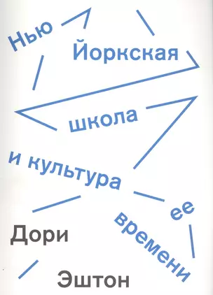 Нью-йоркская школа и культура ее времени — 2574422 — 1