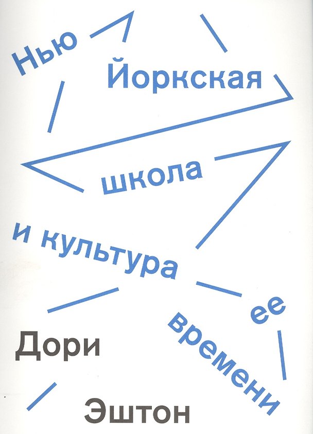 Книга Нью-йоркская школа и культура ее времени () — 1