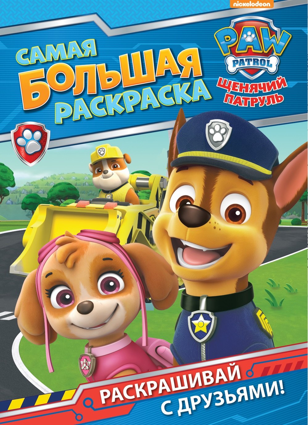 

Щенячий патруль. Самая большая раскраска