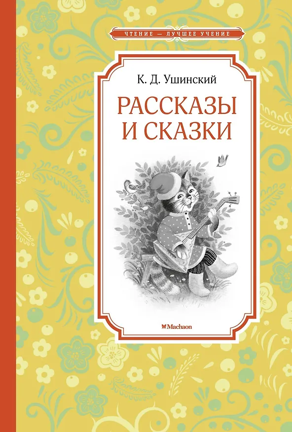 Книга Рассказы и сказки (Константин Ушинский) — 1