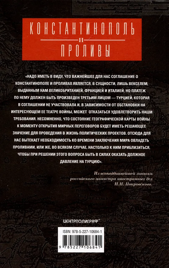 Книга Константинополь и Проливы. Борьба Российской империи за столицу Турции, владение Босфором и Дарданеллами в Первой мировой войне. В 2 томах. Том II () — 2