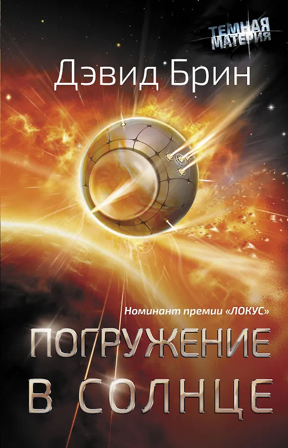 Книга Погружение в Солнце (Дэвид Брин) — 1