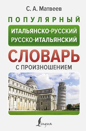 Книга Популярный итальянско-русский русско-итальянский словарь с произношением (Сергей Матвеев)